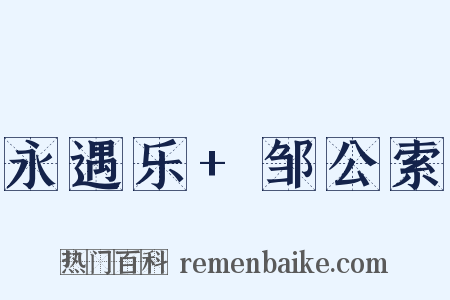 永遇乐+邹公索是什么意思的图片